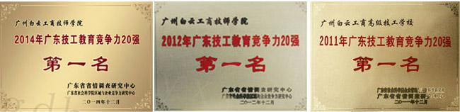 2011,2012,2014年广东省技校竞争力排名第一