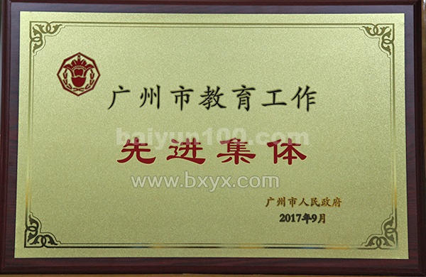 2017年广州市教育工作先进集体