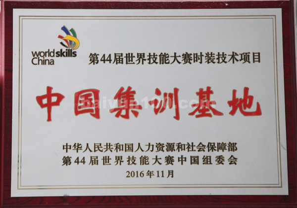 第44届世界技能大赛服装技术项目中国集训基地