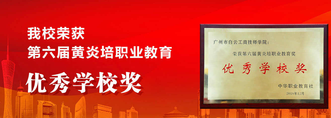 广州市白云工商技师学院荣誉