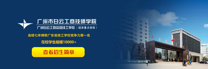 广州白云工商技师学院招生简章