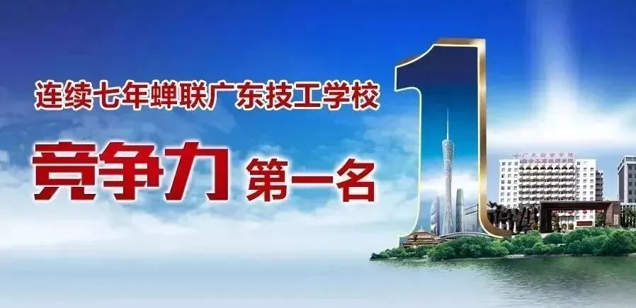 火爆！广州市白云工商技师学院招生简章！