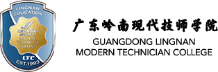 广东岭南现代技师学院