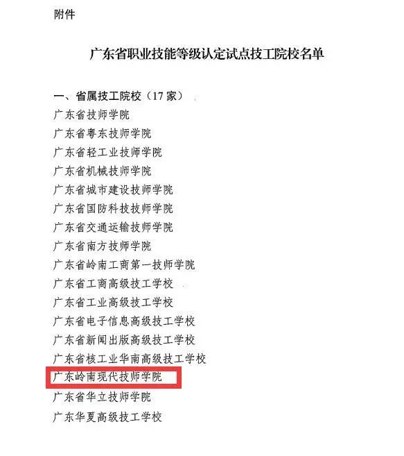 喜讯 | 我校成为广东省职业技能等级认定试点单位