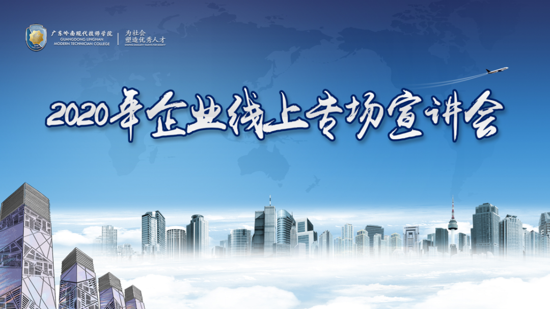 广东岭南现代技师学院线上招聘会