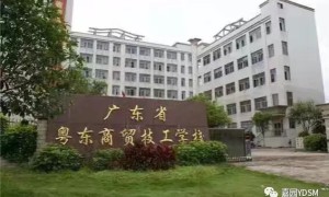 广东省粤东商贸技工学校学校代码是多少
