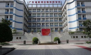 广东省新闻出版高级技工学校地址是多少位置在哪