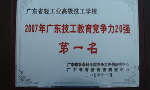 年获广东技校排名第一