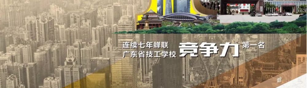 广州白云技校2018秋季招生简章-广东技校排名网