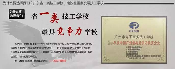 广州市电子商务技工学校介绍-广东技校排名网