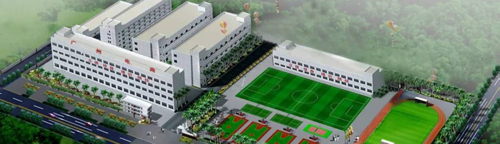 广州市电子商务技工学校介绍-广东技校排名网