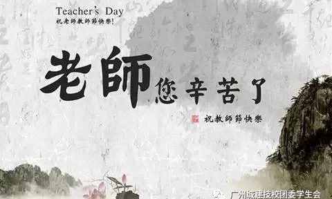 广州城建技校教师节||我们一起学老师叫,一起......-广东技校排名网
