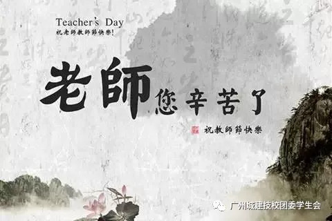 广州城建技校教师节||我们一起学老师叫，一起......-广东技校排名网