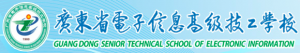 广东省电子信息高级技工学校