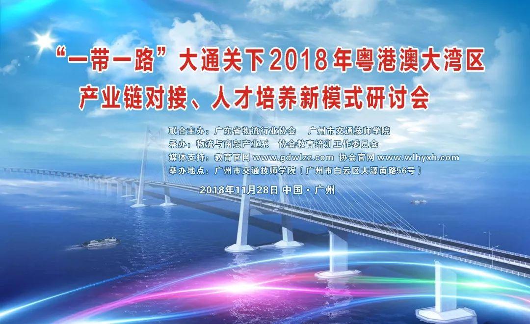 广州市交通技师学院成功举办第58届“行校企”合作高峰论坛
