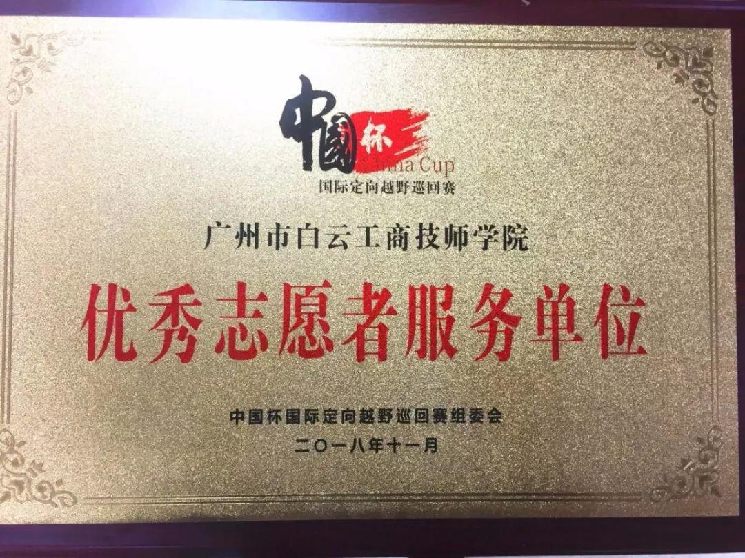 广州市白云工商技师学院志愿者带你玩转2018中国杯国际定向越野巡回赛
