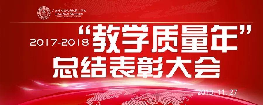 聚焦一线课堂，助推质量效果 | 2017-2018“教学质量年”总结表彰大会圆满落幕