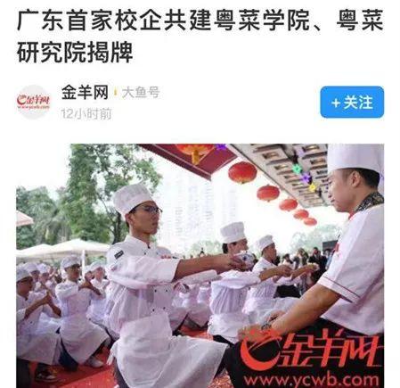 广东首家！我院校企共建的广东粤菜学院、广东粤菜研究院成立啦！