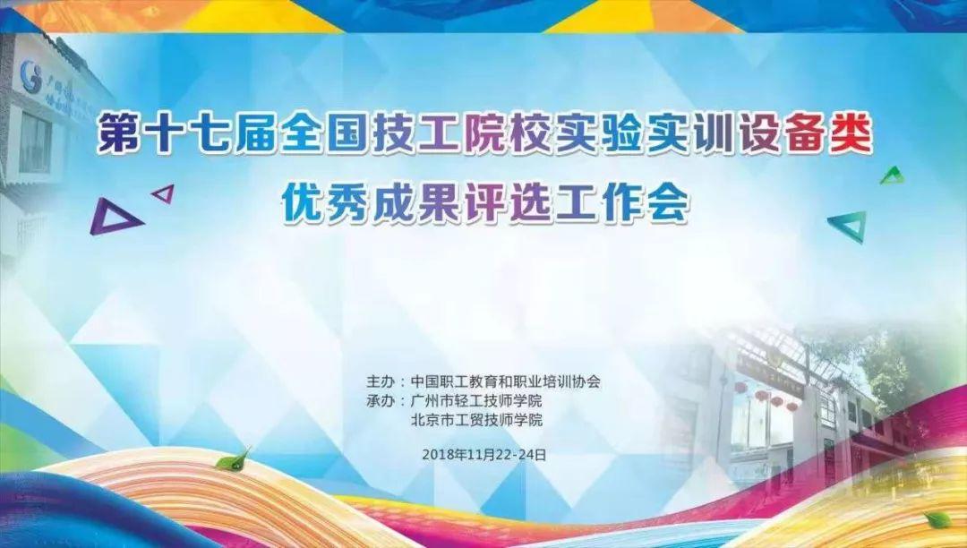 广州市轻工技师学院成功承办第十七届全国技工院校实验实训类优秀科研成果评选活动-广东技校排名网