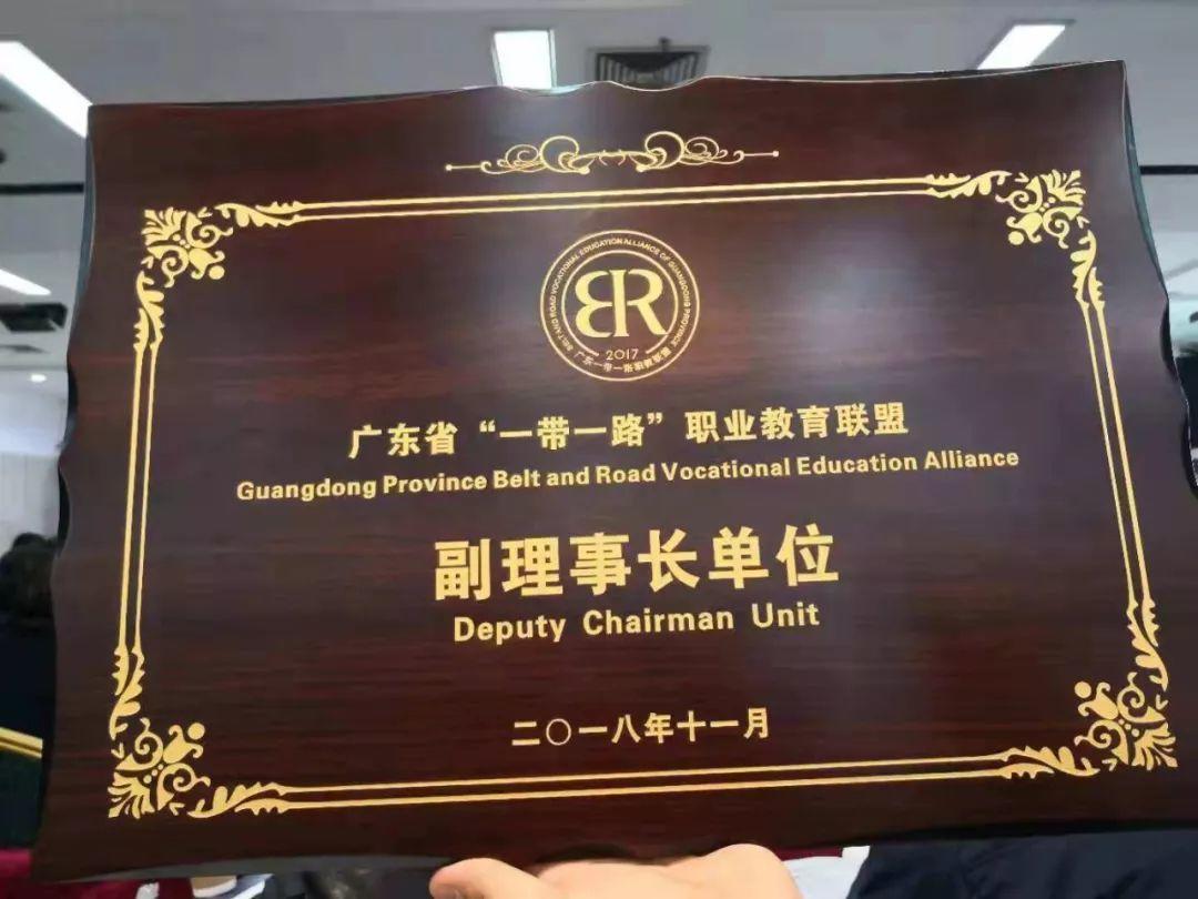 喜讯:我院当选广东省“一带一路”职业教育联盟副理事长单位