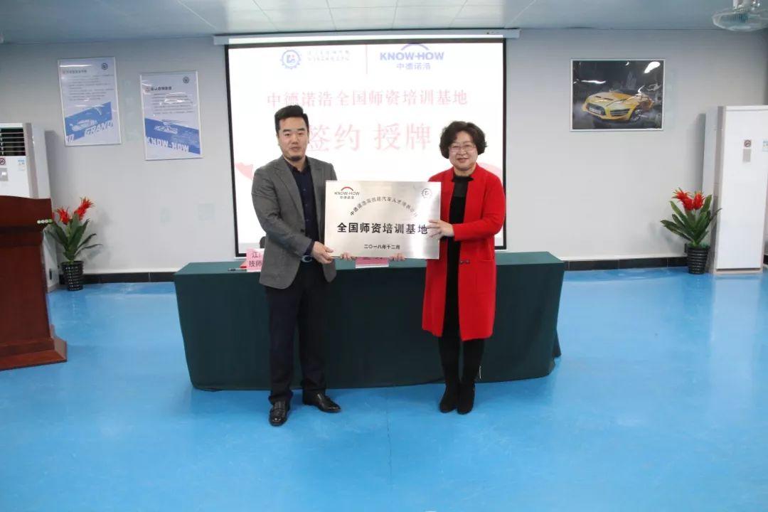 “中德诺浩高技能汽车人才培养项目全国师资培训基地”正式落户江门