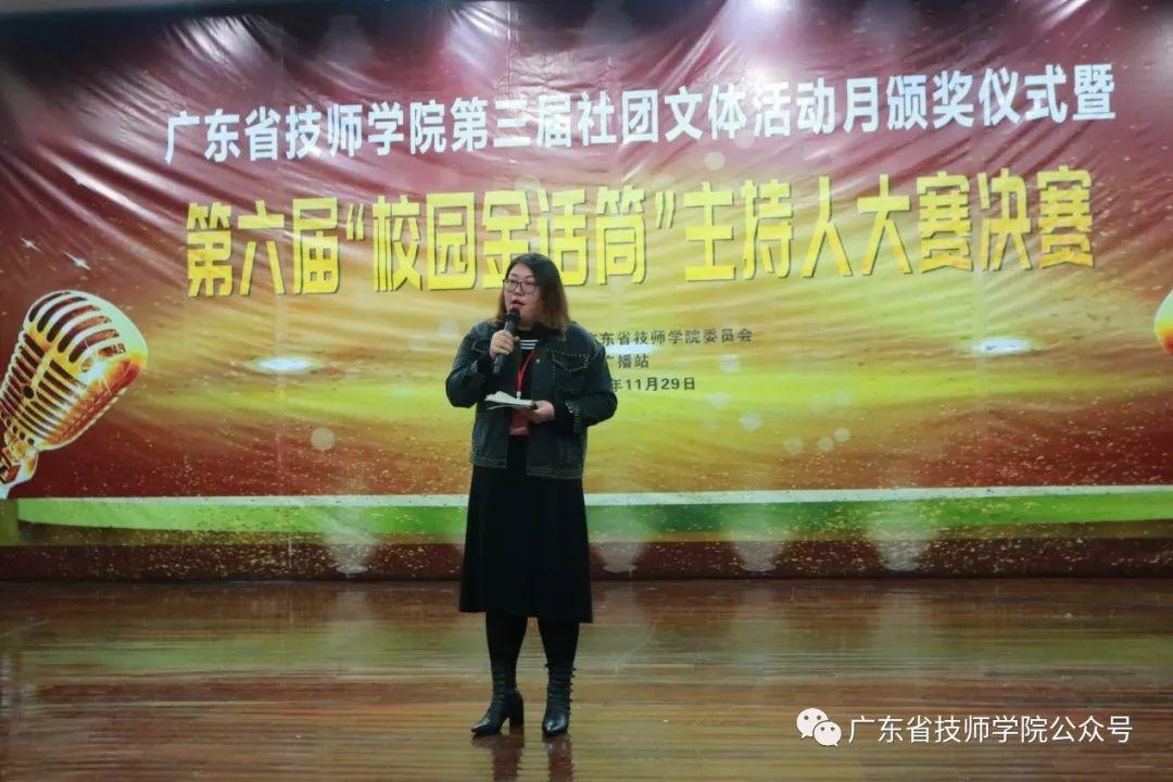 广东省技师学院举办第六届“校园金话筒”主持人大赛
