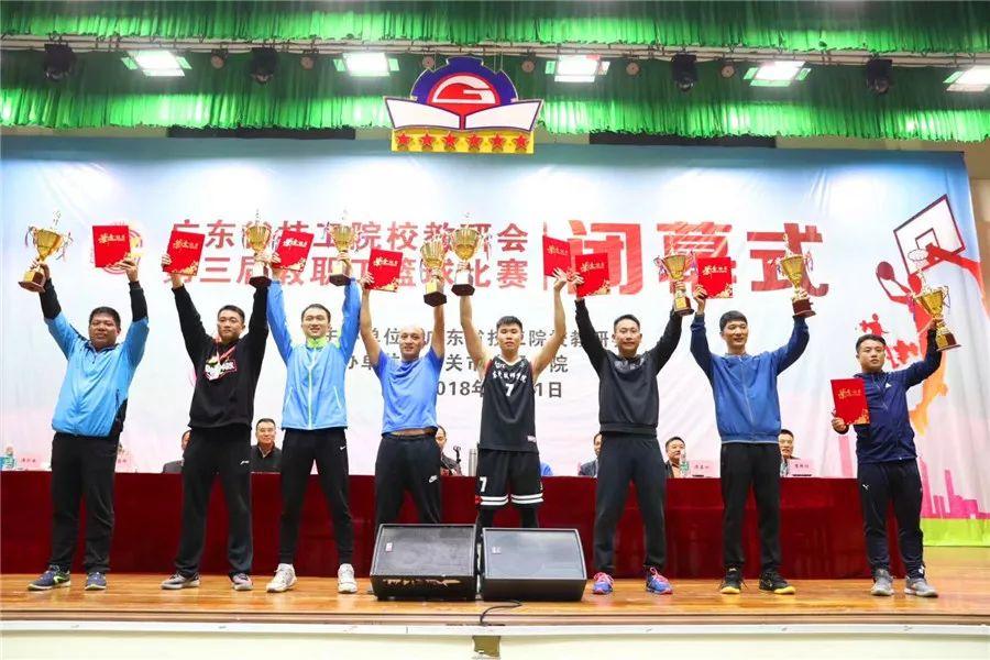 同心戮力，勇创佳绩 ——我院荣获广东省技工院校教研会教职工篮球比赛季军