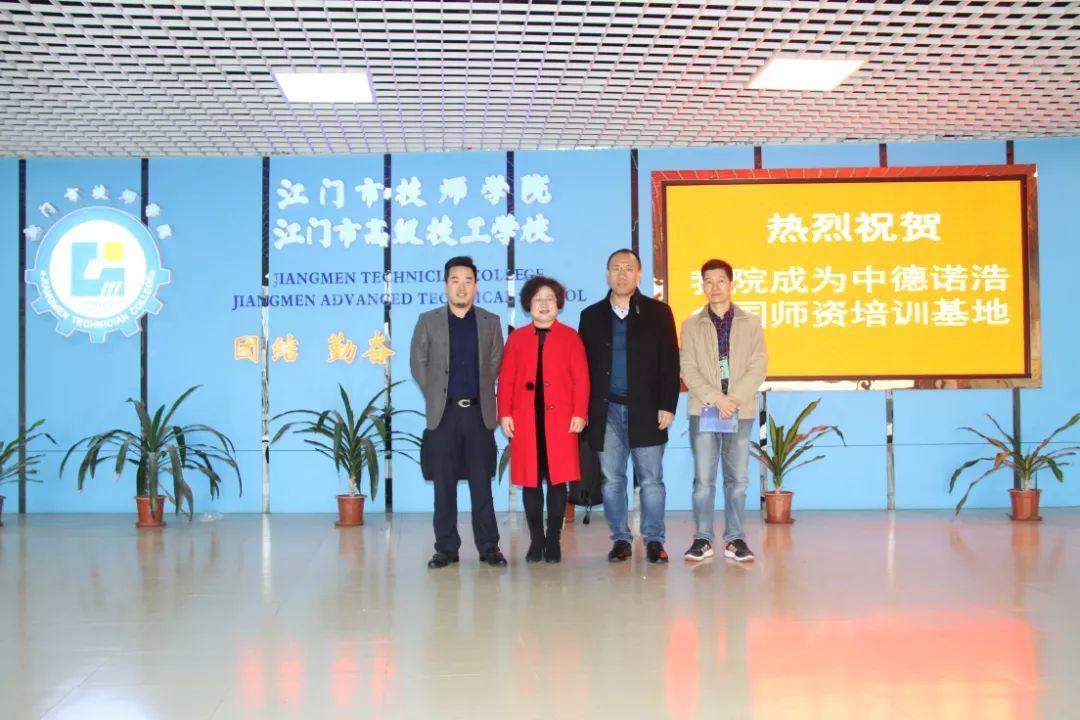 “中德诺浩高技能汽车人才培养项目全国师资培训基地”正式落户江门