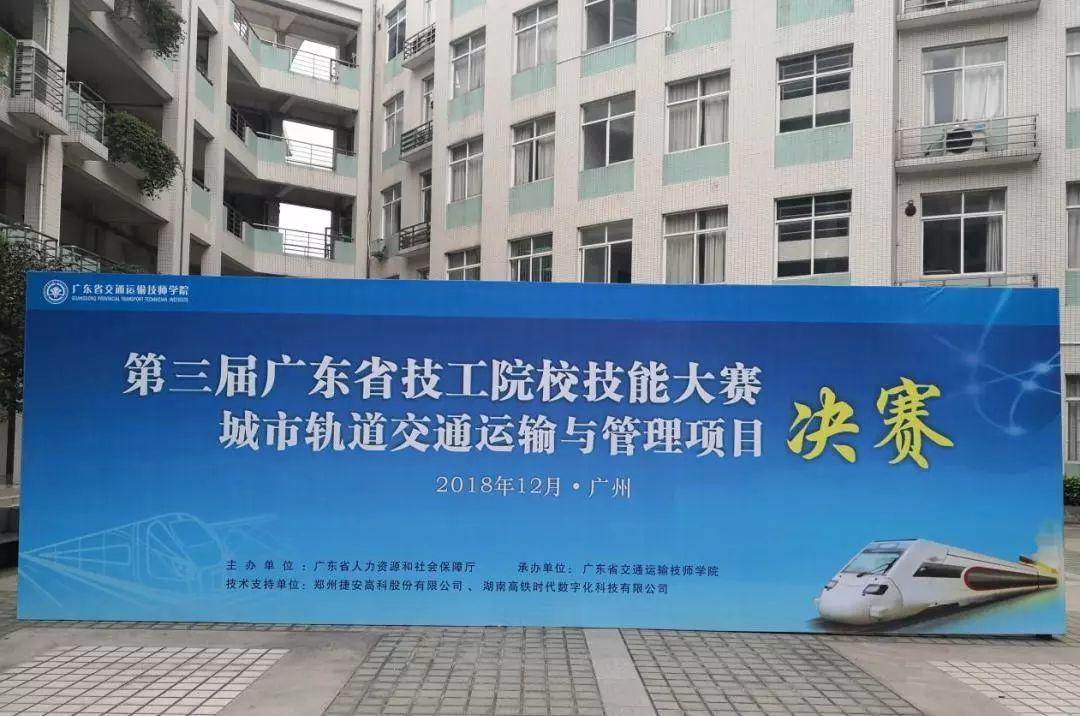 我院承办第三届广东省技工院校技能大赛城市轨道交通运输与管理项目决赛