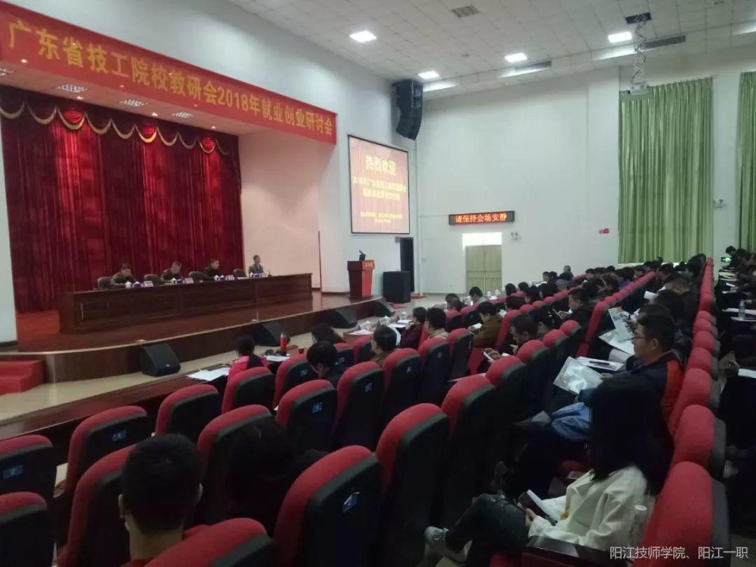 广东省技工院校教研会2018年就业创业研讨会在阳江技师学院校召开