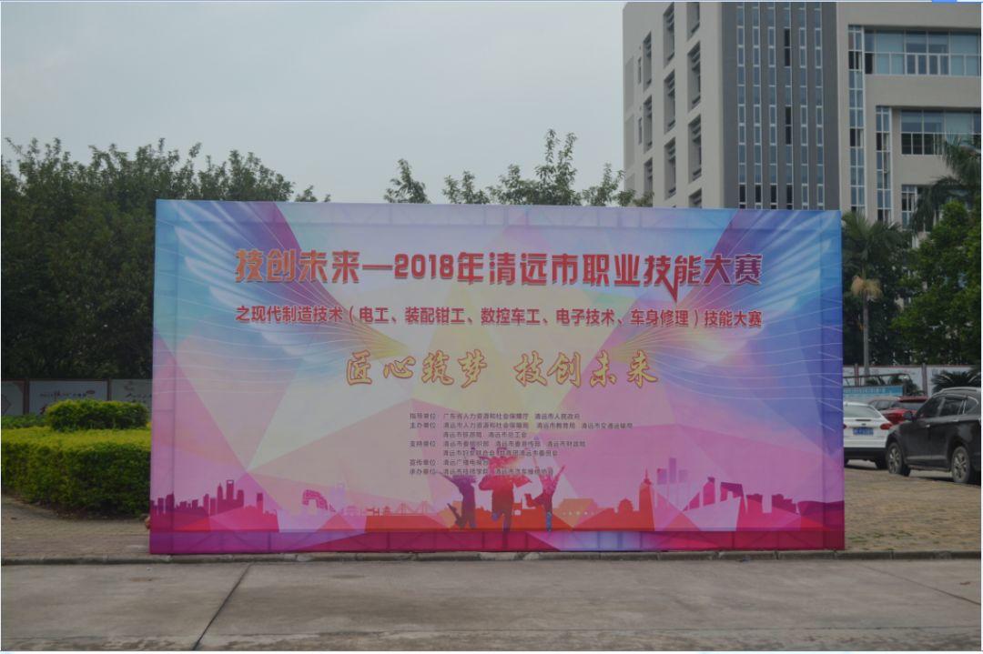 “技创未来”——2018年清远市职业技能大赛之现代制造技术技能大赛在我院成功举办