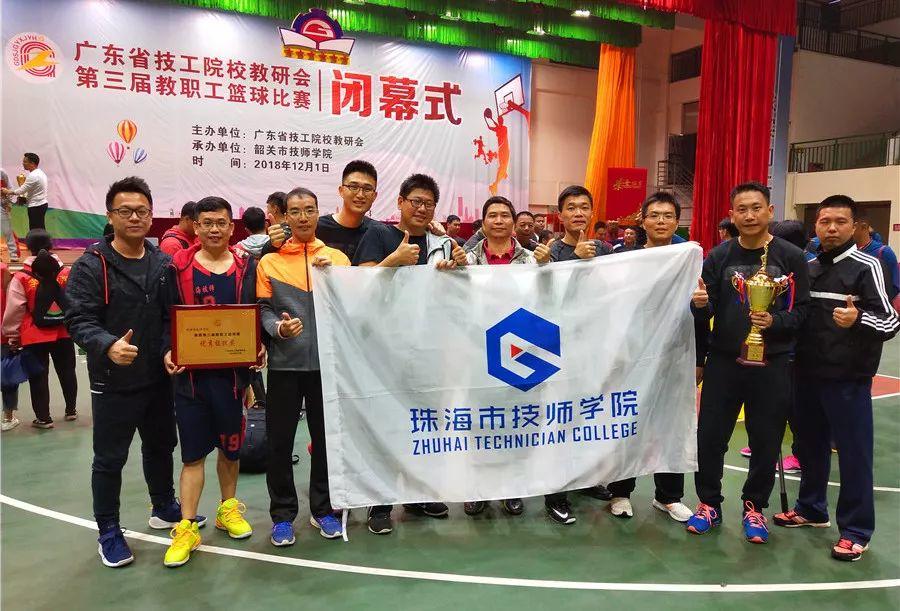 同心戮力，勇创佳绩 ——我院荣获广东省技工院校教研会教职工篮球比赛季军