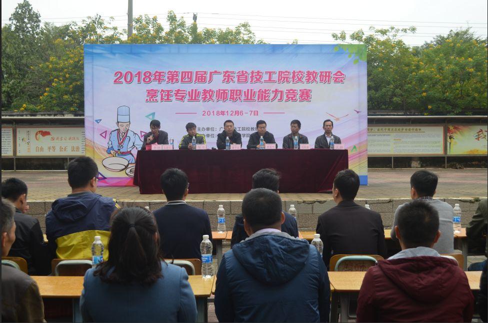 我院成功承办2018年广东省技工院校烹饪专业教师职业能力大赛