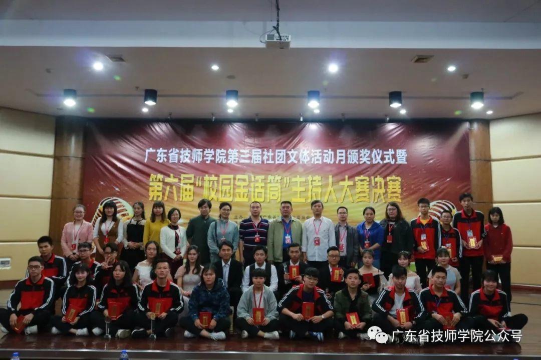 广东省技师学院举办第六届“校园金话筒”主持人大赛