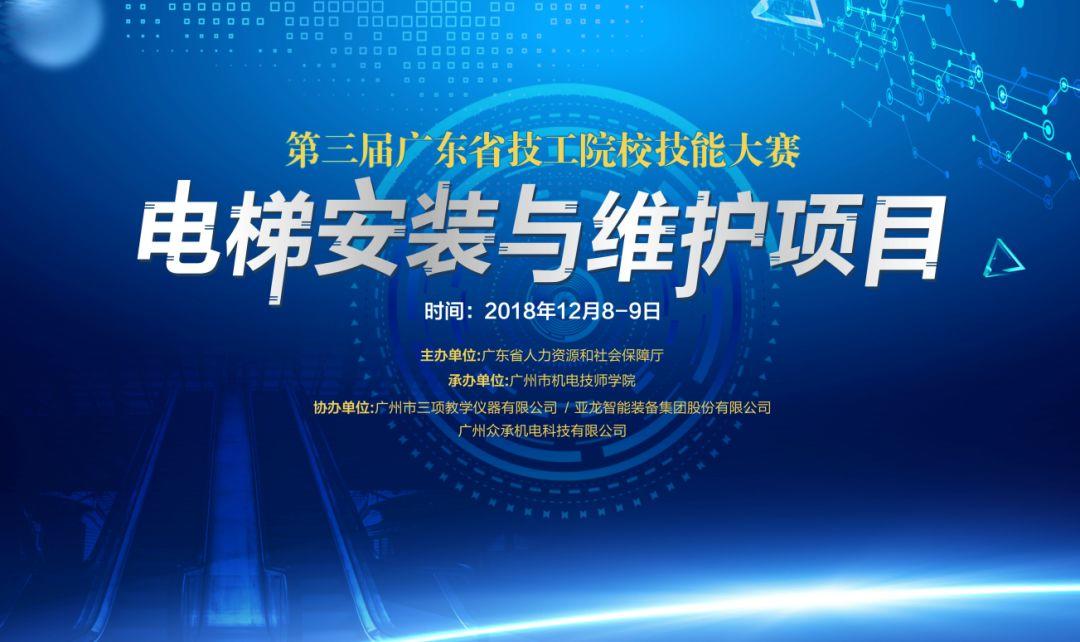 第三届广东省技工院校技能大赛电梯安装与维护项目在学院落下帷幕