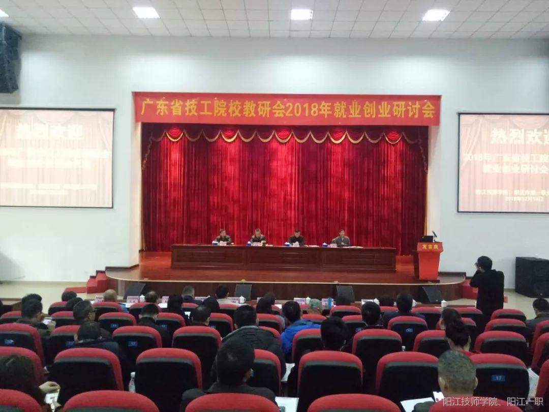 广东省技工院校教研会2018年就业创业研讨会在阳江技师学院校召开