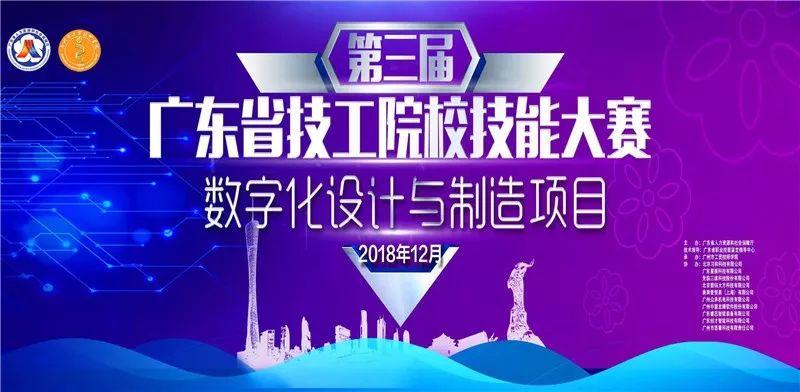 广州工贸成功承办第三届广东省技工院校技能大赛数字化设计与制造项目竞赛