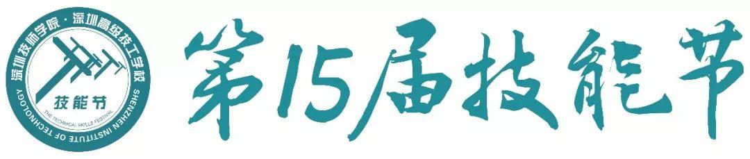 第十五届技能节闭幕，梦想永不止航！