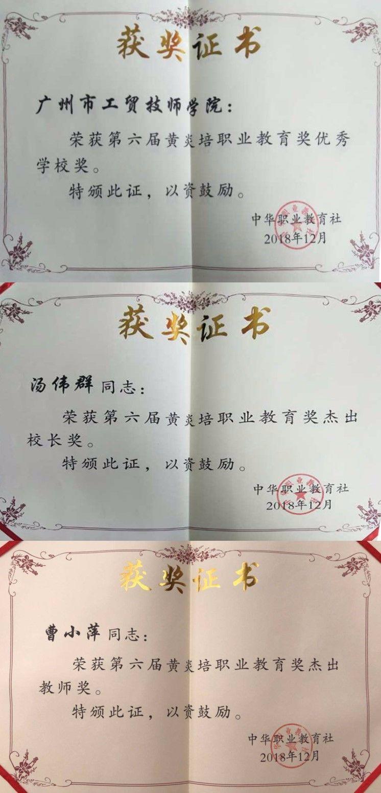 优秀学校 杰出校长 杰出教师——广州工贸收获第六届黄炎培职业教育奖三大奖项