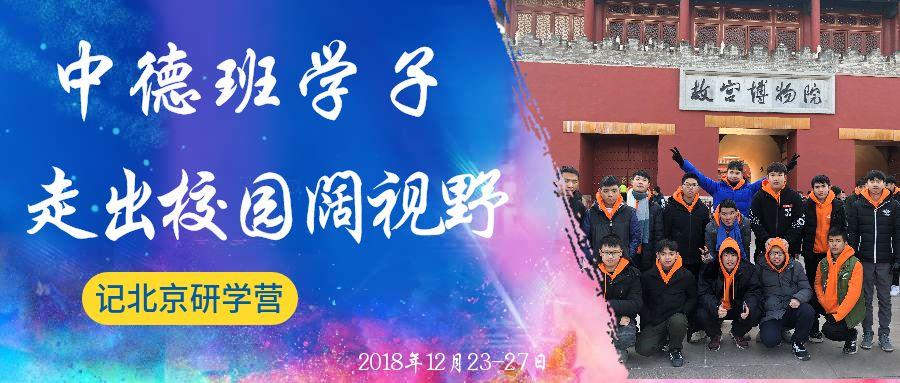 学院中德国际合作班师生参加“中德诺浩北京汽车文化教育研学营”活动展风采