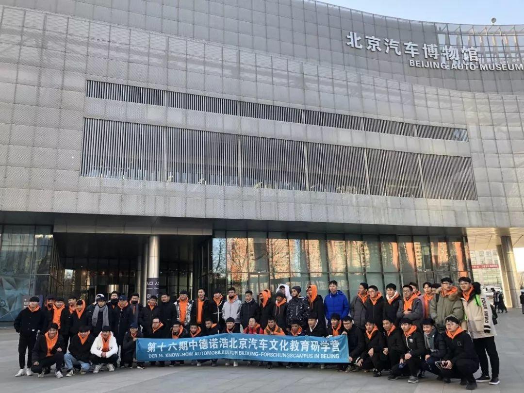 学院中德国际合作班师生参加“中德诺浩北京汽车文化教育研学营”活动展风采