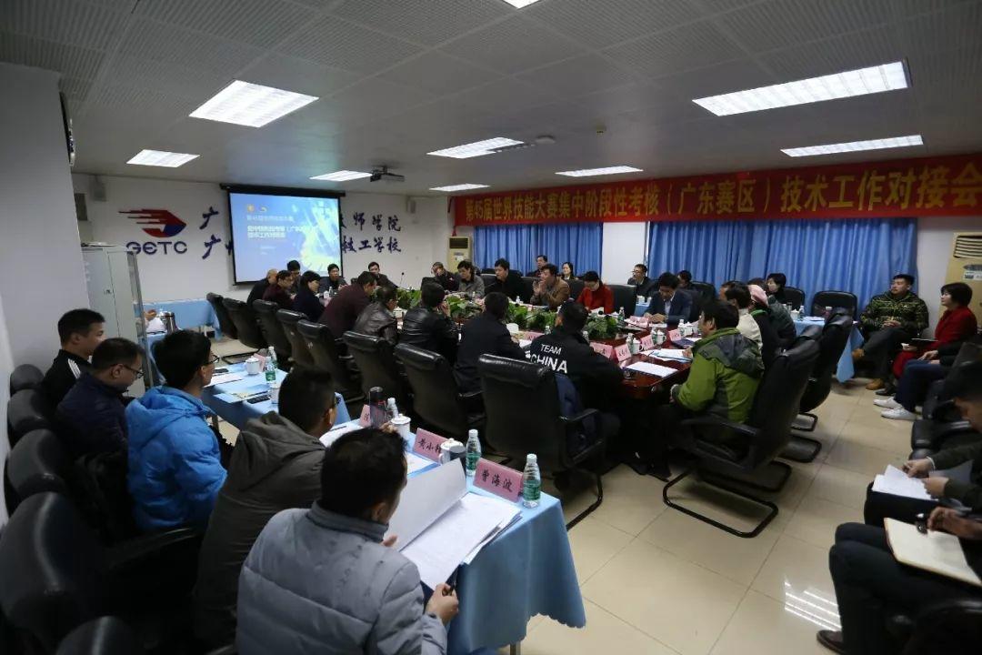 第45届世赛集中阶段性考核广东赛区技术工作对接会在广州机电举行