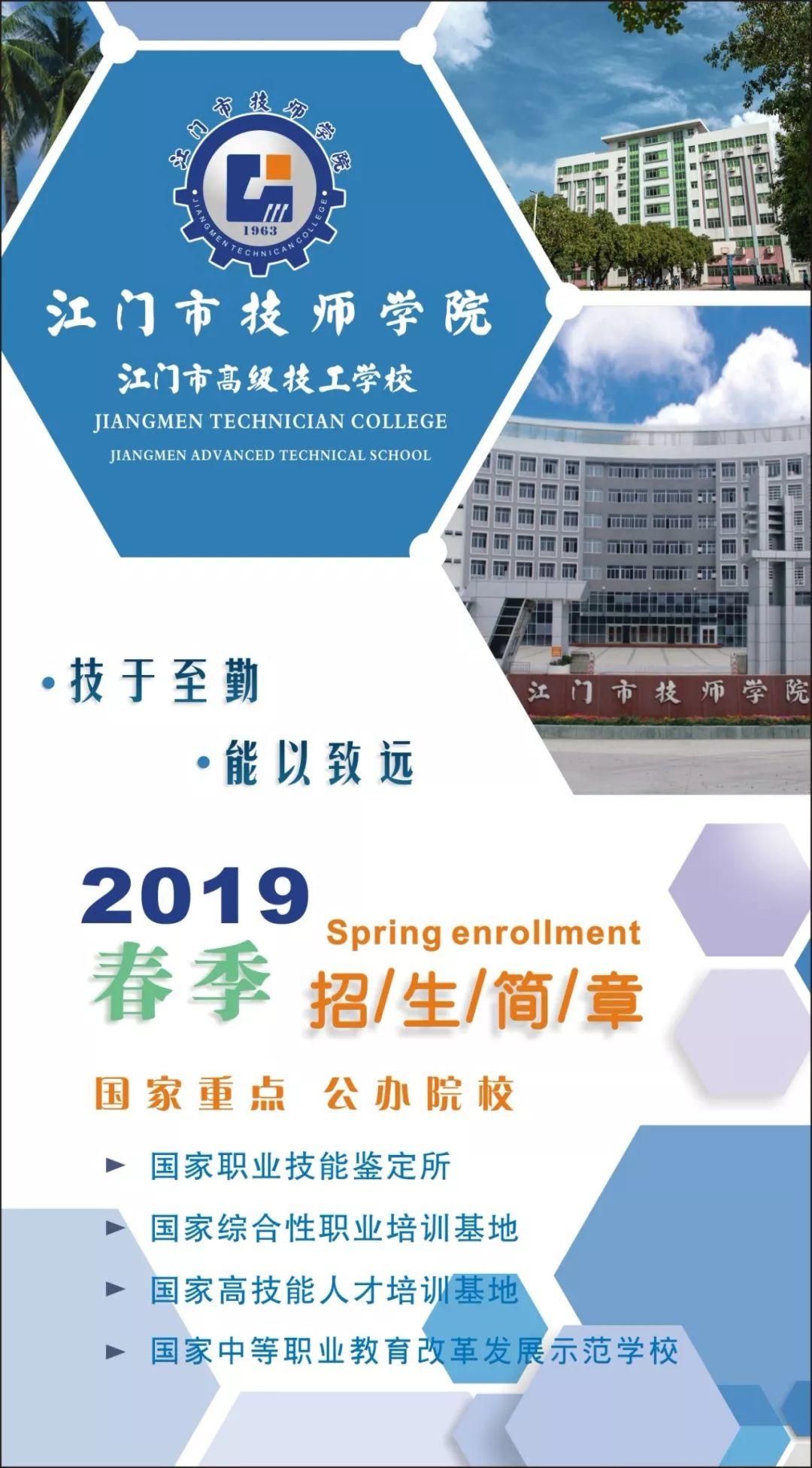 江门市技师学院2019年春季招生进行中！！！