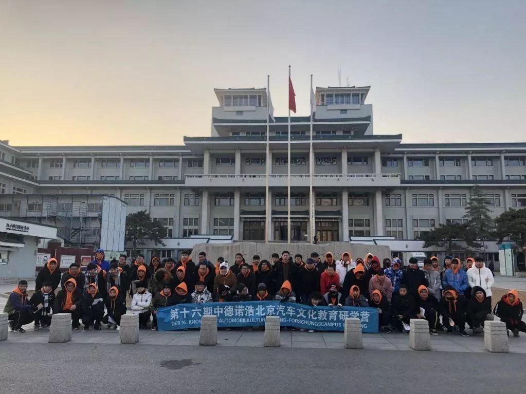 学院中德国际合作班师生参加“中德诺浩北京汽车文化教育研学营”活动展风采