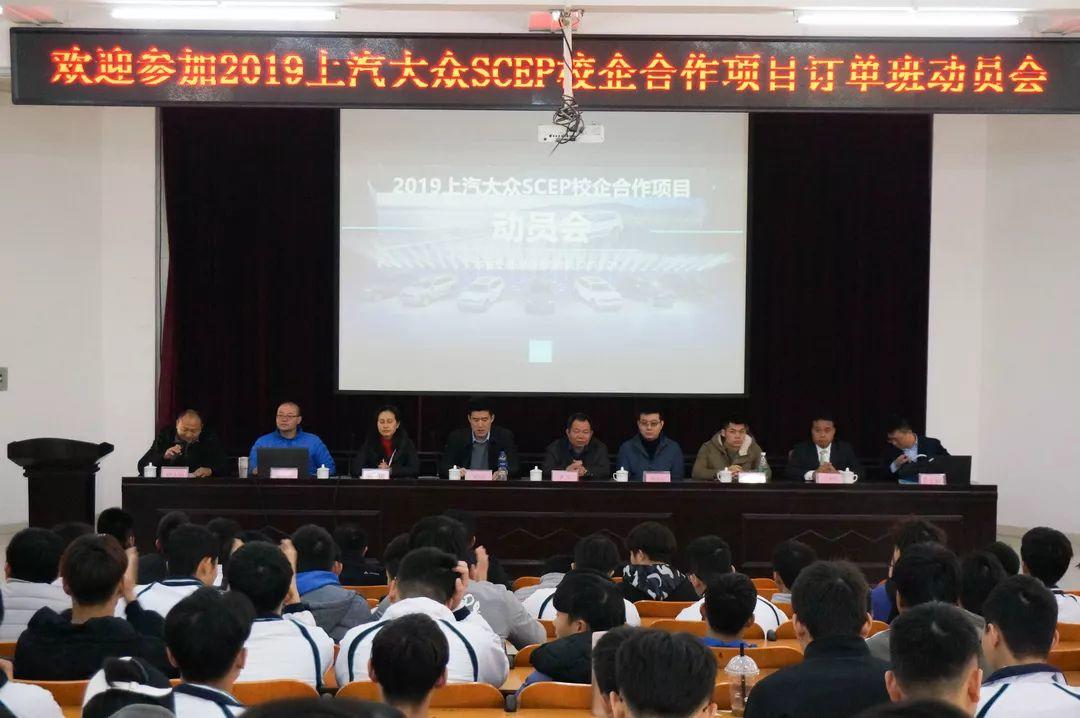 我院举办2019年上汽大众SCEP校企合作项目动员会