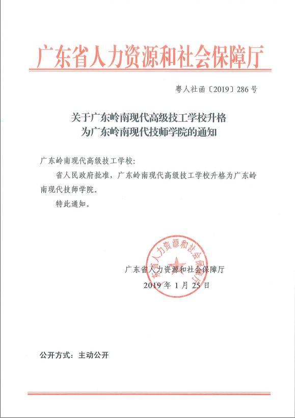 热烈祝贺广东岭南现代高级技工学校升格为广东岭南现代技师学院