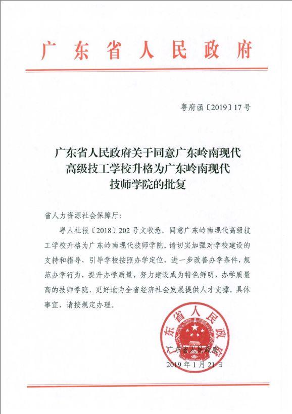 热烈祝贺广东岭南现代高级技工学校升格为广东岭南现代技师学院