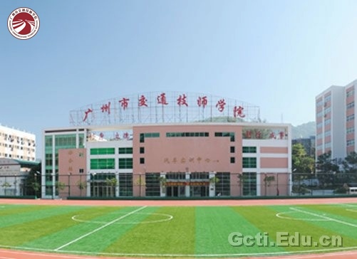 广州市交通技师学院-广东技校排名网
