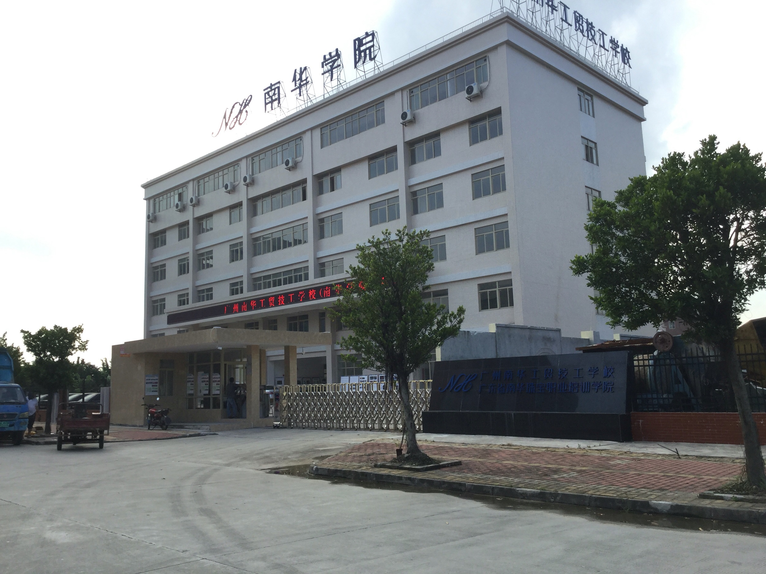广州南华工贸高级技工学校-广东技校排名网