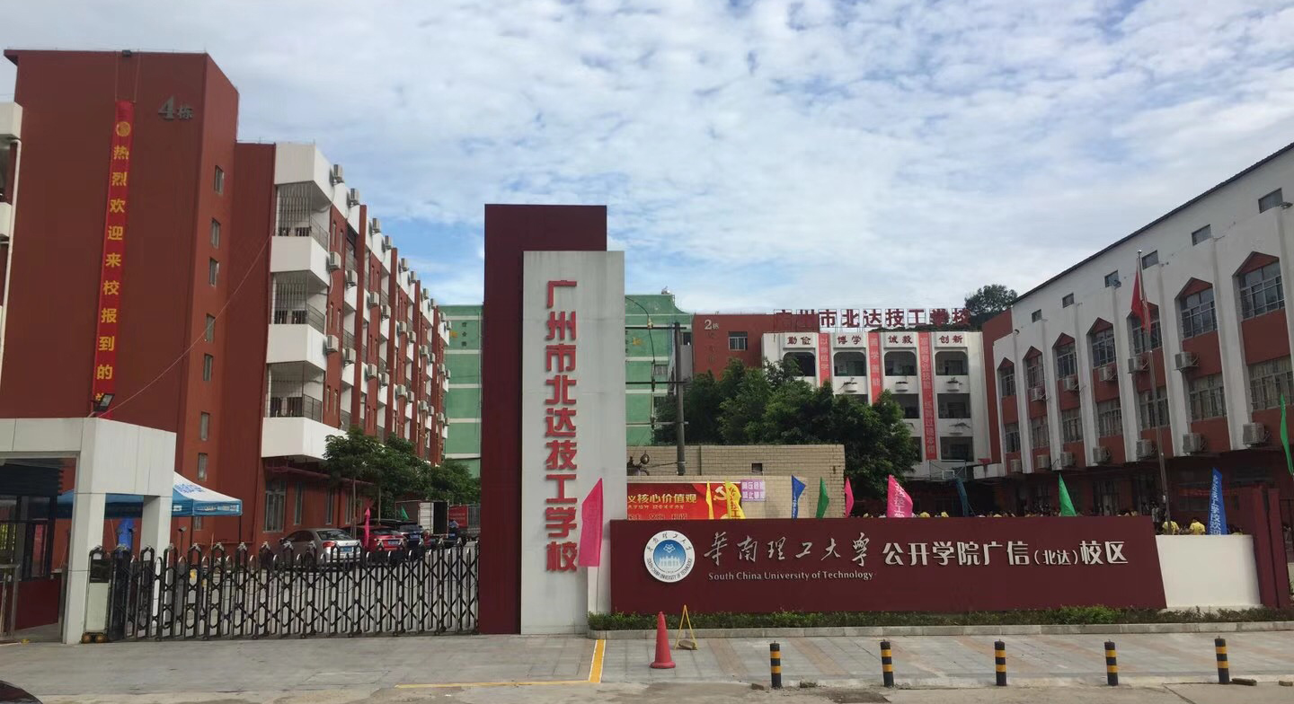 广州市北达技工学校-广东技校排名网